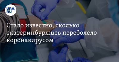 Андрей Поздняков - Стало известно, сколько екатеринбуржцев переболело коронавирусом - ura.news - Екатеринбург