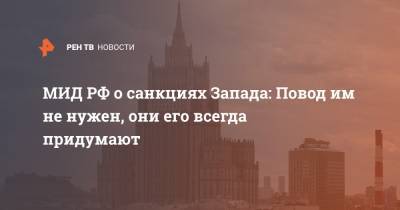 Алексей Навальный - Мария Захарова - МИД РФ о санкциях Запада: Повод им не нужен, они его всегда придумают - ren.tv