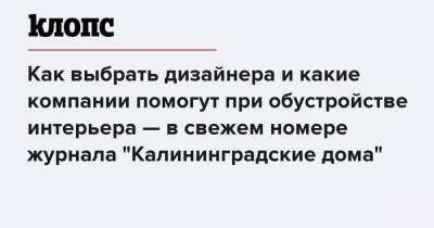 Как выбрать дизайнера и какие компании помогут при обустройстве интерьера — в свежем номере журнала "Калининградские дома" - klops.ru - Калининград