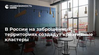 В России на заброшенных территориях создадут креативные кластеры - realty.ria.ru - Москва - Россия