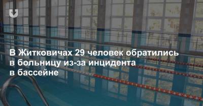 В Житковичах 29 человек обратились в больницу из-за инцидента в бассейне - news.tut.by