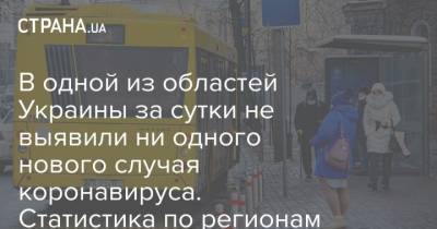 В одной из областей Украины за сутки не выявили ни одного нового случая коронавируса. Статистика по регионам - strana.ua - Киев - Волынская обл. - Хмельницкая обл. - Винницкая обл.