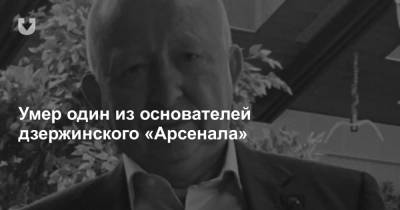 Умер один из основателей дзержинского «Арсенала» - news.tut.by - Дзержинск