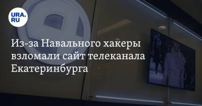 Алексей Навальный - Из-за Навального хакеры взломали сайт телеканала Екатеринбурга - ura.news - Екатеринбург