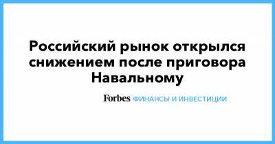 Алексей Навальный - Российский рынок открылся снижением после приговора Навальному - forbes.ru - Москва - США - Англия