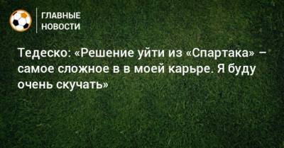 Доменико Тедеско - Тедеско: «Решение уйти из «Спартака» – самое сложное в в моей карьре. Я буду очень скучать» - bombardir.ru