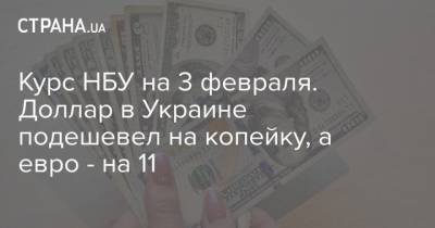 Курс НБУ на 3 февраля. Доллар в Украине подешевел на копейку, а евро – на 11 - cryptos.tv - Украина