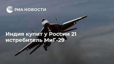 Индия купит у России 21 истребитель МиГ-29 - ria.ru - Россия - Индия - Бангалор