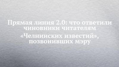 Наиль Магдеев - Прямая линия 2.0: что ответили чиновники читателям «Челнинских известий», позвонивших мэру - chelny-izvest.ru