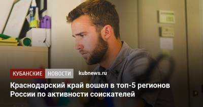 Краснодарский край вошел в топ-5 регионов России по активности соискателей - kubnews.ru - Москва - Санкт-Петербург - Краснодарский край - Московская обл. - округ Южный