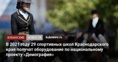 В 2021 году 29 спортивных школ Краснодарского края получат оборудование по национальному проекту «Демография» - kubnews.ru - Краснодарский край