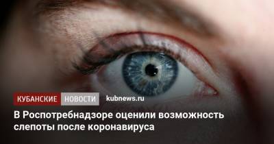 Наталья Пшеничная - В Роспотребнадзоре оценили возможность слепоты после коронавируса - kubnews.ru