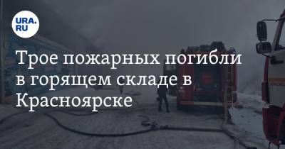 Трое пожарных погибли в горящем складе в Красноярске - ura.news - Красноярск