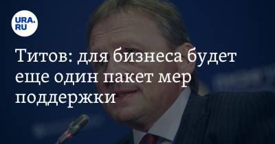 Борис Титов - Титов: для бизнеса будет еще один пакет мер поддержки - ura.news