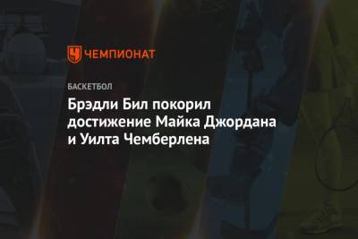 Майкл Джордан - Уилт Чемберлен - Брэдли Бил покорил достижение Майка Джордана и Уилта Чемберлена - championat.com - Вашингтон