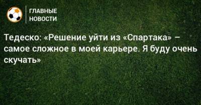 Доменико Тедеско - Тедеско: «Решение уйти из «Спартака» – самое сложное в моей карьере. Я буду очень скучать» - bombardir.ru