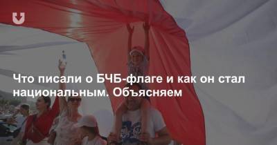 Что писали о БЧБ-флаге и как он стал национальным. Объясняем - news.tut.by - Белоруссия