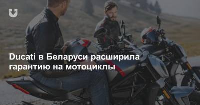 Ducati в Беларуси расширила гарантию на мотоциклы - news.tut.by - Белоруссия