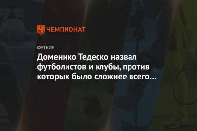 Доменико Тедеско - Доменико Тедеско назвал футболистов и клубы, против которых было сложнее всего в РПЛ - championat.com - Москва