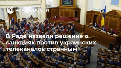 Владимир Зеленский - Даниил Гетманцев - Тарас Козак - В Раде назвали решение о санкциях против украинских телеканалов странным - ria.ru - Украина - Киев
