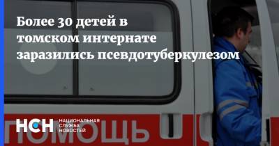 Более 30 детей в томском интернате заразились псевдотуберкулезом - nsn.fm - Томская обл.