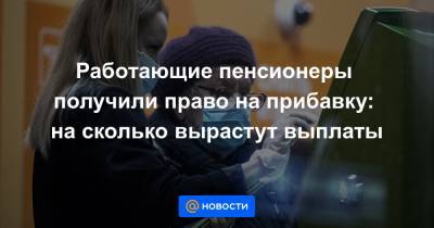 Владимир Путин - Работающие пенсионеры получили право на прибавку: на сколько вырастут выплаты - news.mail.ru