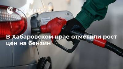 В Хабаровском крае отметили рост цен на бензин - smartmoney.one - Хабаровский край - Хабаровск