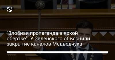 Виктор Медведчук - Андрей Ермак - Михаил Подоляк - "Злобная пропаганда в яркой обертке". У Зеленского объяснили закрытие каналов Медведчука - liga.net