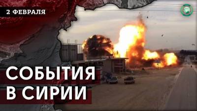 Взрыв в Аль-Бабе и снятие блокады СДС в Хасаке — что произошло в Сирии 2 февраля - riafan.ru - Сирия - Турция