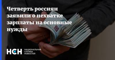 Четверть россиян заявили о нехватке зарплаты на основные нужды - nsn.fm - Ростовская обл.