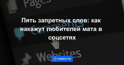 Сергей Боярский - Александр Хинштейн - Пять запретных слов: как накажут любителей мата в соцсетях - news.mail.ru