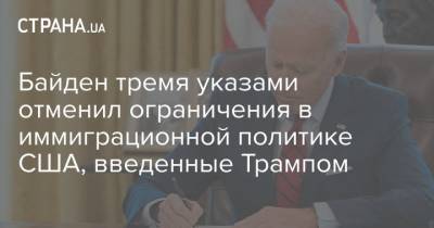 Дональд Трамп - Байден тремя указами отменил ограничения в иммиграционной политике США, введенные Трампом - strana.ua - США