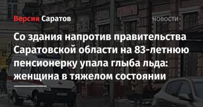 Со здания напротив правительства Саратовской области на 83-летнюю пенсионерку упала глыба льда: женщина в тяжелом состоянии - nversia.ru - Саратовская обл. - Саратов