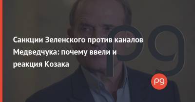 Владимир Зеленский - Алексей Данилов - Тарас Козак - Санкции Зеленского против каналов Медведчука: почему ввели и реакция Козака - thepage.ua - Украина