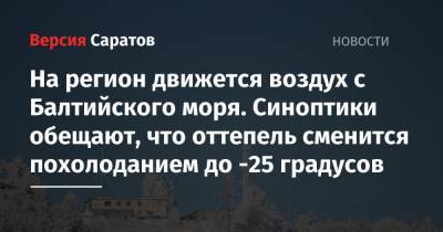 Светлана Цветайло - На регион движется воздух с Балтийского моря. Синоптики обещают, что оттепель сменится похолоданием до -25 градусов - nversia.ru