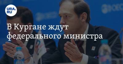 Денис Мантуров - В Кургане ждут федерального министра - ura.news - Курганская обл.