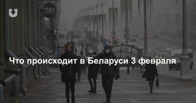 Что происходит в Беларуси 3 февраля - news.tut.by - Белоруссия