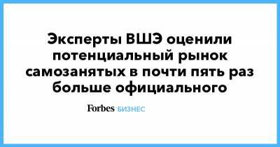 Эксперты ВШЭ оценили потенциальный рынок самозанятых в почти пять раз больше официального - forbes.ru
