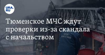 Тюменское МЧС ждут проверки из-за скандала с начальством. Видео - ura.news - Тюмень - Тюменская обл.