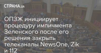 Владимир Зеленский - Виктор Медведчук - Вадим Рабинович - Леонид Кравчук - Тарас Козак - ОПЗЖ инициирует процедуру импичмента Зеленского после его решения закрыть телеканалы NewsOne, Zik и 112 - strana.ua