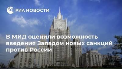 Алексей Навальный - Мария Захарова - Дмитрий Песков - Сергей Лавров - В МИД оценили возможность введения Западом новых санкций против России - ria.ru - Москва - Россия - США