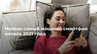 Назван самый мощный смартфон начала 2021 года - ria.ru - Москва