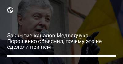 Петр Порошенко - Виктор Медведчук - Закрытие каналов Медведчука. Порошенко объяснил, почему это не сделали при нем - liga.net