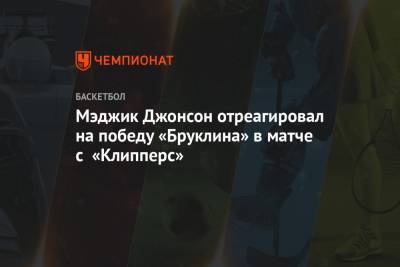 Кевин Дюрант - Джеймс Харден - Джонсон Мэджик - Леонард Кавай - Пол Джордж - Мэджик Джонсон отреагировал на победу «Бруклина» в матче с «Клипперс» - championat.com - Лос-Анджелес