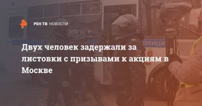Алексей Навальный - Двух человек задержали за листовки с призывами к акциям в Москве - ren.tv - Москва - Санкт-Петербург