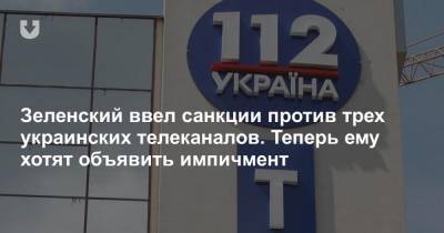 Владимир Зеленский - Тарас Козак - Зеленский ввел санкции против трех украинских телеканалов. Теперь ему хотят объявить импичмент - news.tut.by - Украина