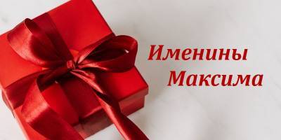 День ангела Максима 2021 - Картинки, открытки и поздравления сегодня с именинами - ТЕЛЕГРАФ - telegraf.com.ua