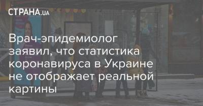 Врач-эпидемиолог заявил, что статистика коронавируса в Украине не отображает реальной картины - strana.ua - США - Англия