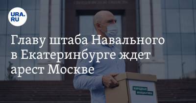 Алексей Навальный - Алексей Гресько - Главу штаба Навального в Екатеринбурге ждет арест Москве. Видео задержания - ura.news - Москва - Екатеринбург - район Басманное