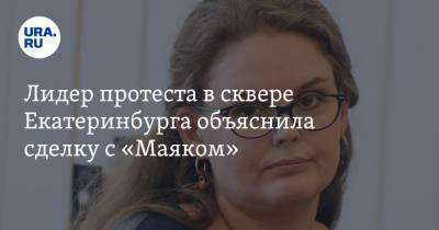 Лидер протеста в сквере Екатеринбурга объяснила сделку с «Маяком». Ранее она осуждала снос ПРОМЭКТа - ura.news - Екатеринбург
